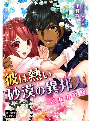 cover image of 彼は熱い砂漠の異邦人　乙女の経験